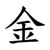 Metal